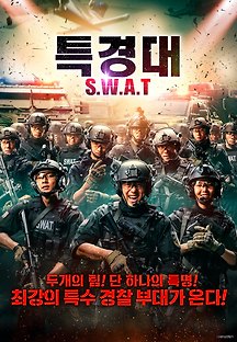 특경대 S.W.A.T 2019 무료 다시보기