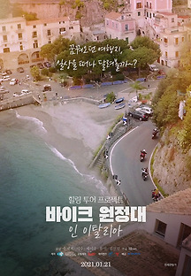 바이크 원정대 : 인 이탈리아 2020 무료 다시보기