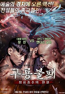 구룡불패: 청룡출수의 전설 2019 무료 다시보기