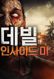 데빌 인사이드 미 2019 무료 다시보기