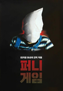 퍼니게임 1997 무료 다시보기