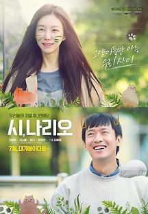 시나리오 2020 무료 다시보기