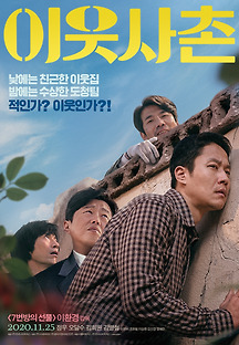 이웃사촌 2020 무료 다시보기