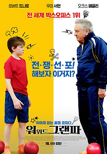 워 위드 그랜파 2020 무료 다시보기