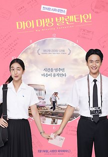 마이 미씽 발렌타인 2020 무료 다시보기