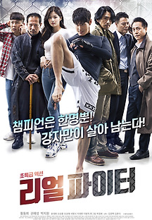 리얼파이터 2019 무료 다시보기
