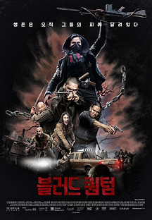 블러드 퀀텀 2019 무료 다시보기