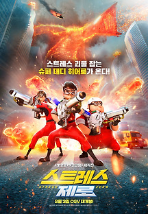 스트레스 제로 2020 무료 다시보기