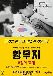 황무지 : 5월의 고해 2020 무료 다시보기