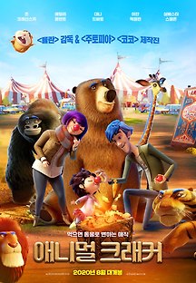 애니멀 크래커 2017 무료 다시보기
