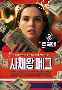 사채왕 페그 2019 무료 다시보기