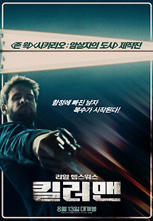 킬러맨 2019 무료 다시보기