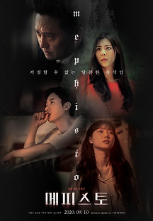 메피스토 2019 무료 다시보기
