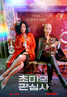 초미의 관심사 2019 무료 다시보기