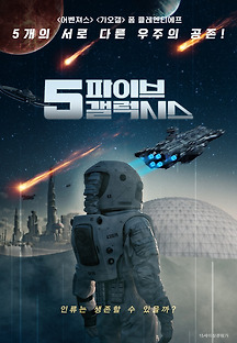 파이브 갤럭시스 2019 무료 다시보기