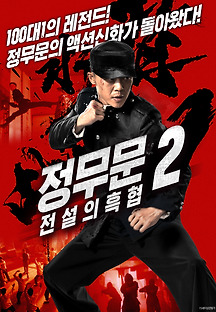 정무문 2: 전설의 흑협 2019 무료 다시보기