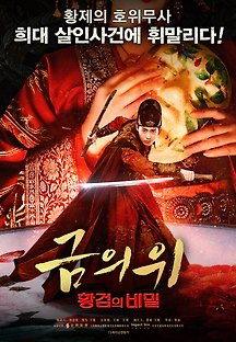 금의위: 황검의 비밀 2019 무료 다시보기