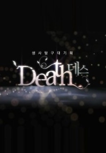 데스 2화 무료 다시보기