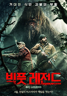 빅풋 레전드 2018 무료 다시보기