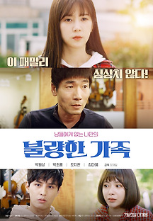 불량한 가족 2019 무료 다시보기