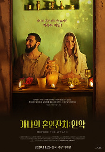 가나의 혼인잔치: 언약 2020 무료 다시보기
