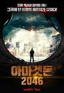 아마겟돈 2046 2021 무료 다시보기