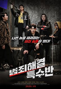 범죄해결 특수반 2020 무료 다시보기