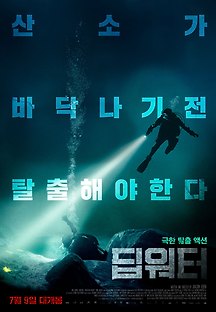 딥워터 2020 무료 다시보기