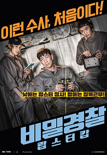 비밀경찰: 랍스터 캅 2018 무료 다시보기