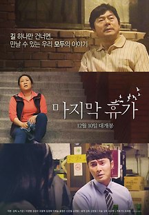마지막 휴가 2020 무료 다시보기