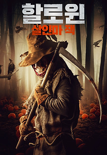 할로윈: 살인마 잭 2018 무료 다시보기