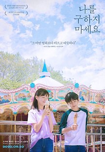 나를 구하지 마세요 2019 무료 다시보기