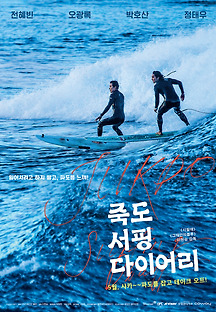 죽도 서핑 다이어리 2019 무료 다시보기