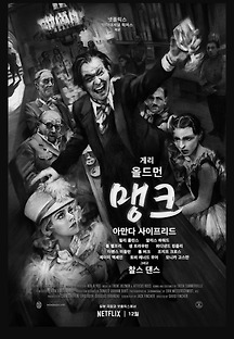맹크 2020 무료 다시보기
