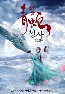 청사: 낙천결계 2019 무료 다시보기