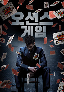 오션스 게임 2020 무료 다시보기