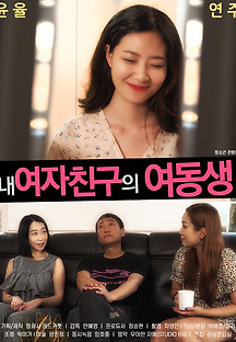 내 여자친구의 여동생 2020 무료 다시보기