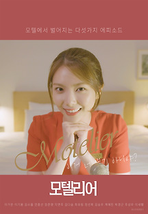 모텔리어 2020 무료 다시보기