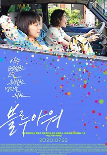 블루 아워 2019 무료 다시보기