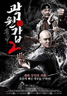 무인 곽원갑 2 2019 무료 다시보기