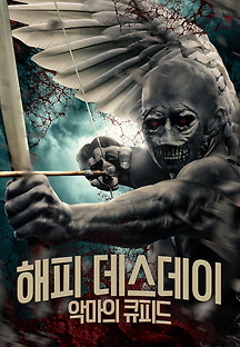 해피 데스데이: 악마의 큐피드 2020 무료 다시보기