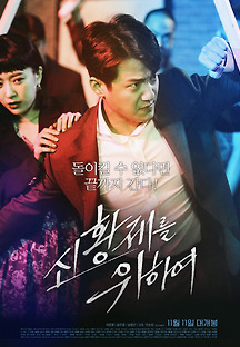 신황제를 위하여 2020 무료 다시보기