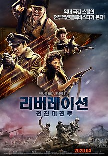 리버레이션: 천진 대전투 2019 무료 다시보기