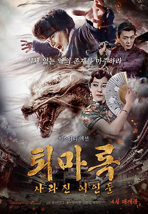 퇴마록: 사라진 여인들 2017 무료 다시보기