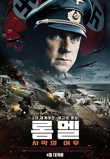 롬멜 : 사막의 여우 2012 무료 다시보기