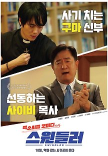 스윈들러 2018 무료 다시보기