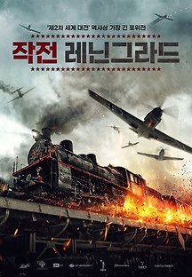 작전 레닌그라드 2019 무료 다시보기