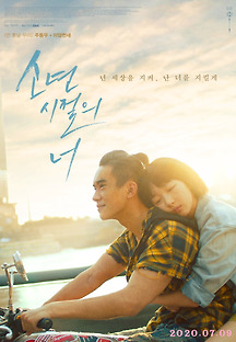 소년시절의 너 2019 무료 다시보기