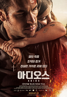 아디오스 2019 무료 다시보기