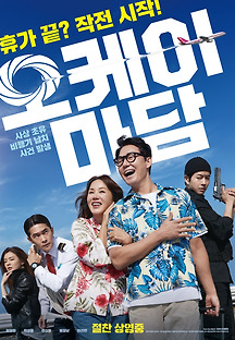 오케이 마담 2019 무료 다시보기